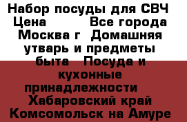 Набор посуды для СВЧ › Цена ­ 300 - Все города, Москва г. Домашняя утварь и предметы быта » Посуда и кухонные принадлежности   . Хабаровский край,Комсомольск-на-Амуре г.